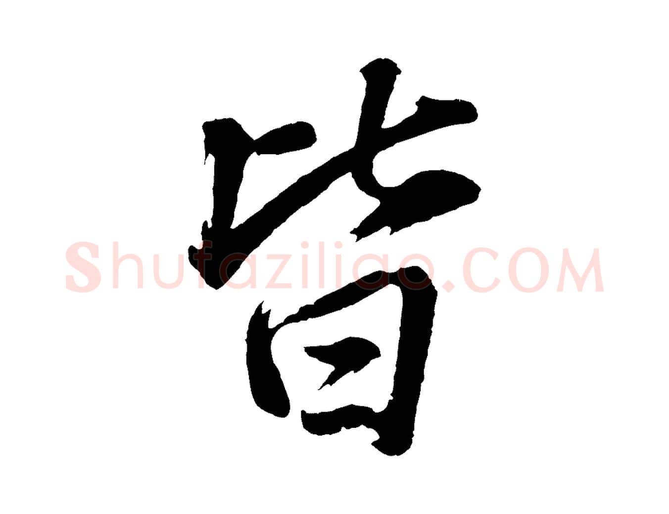 皆毛笔行书写法,摘自明代董其昌龙神感应记
