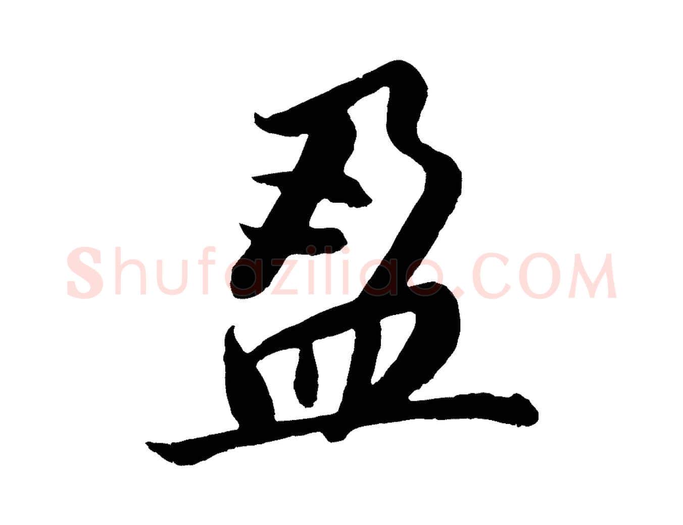 盈毛笔行书写法,摘自明代董其昌龙神感应记