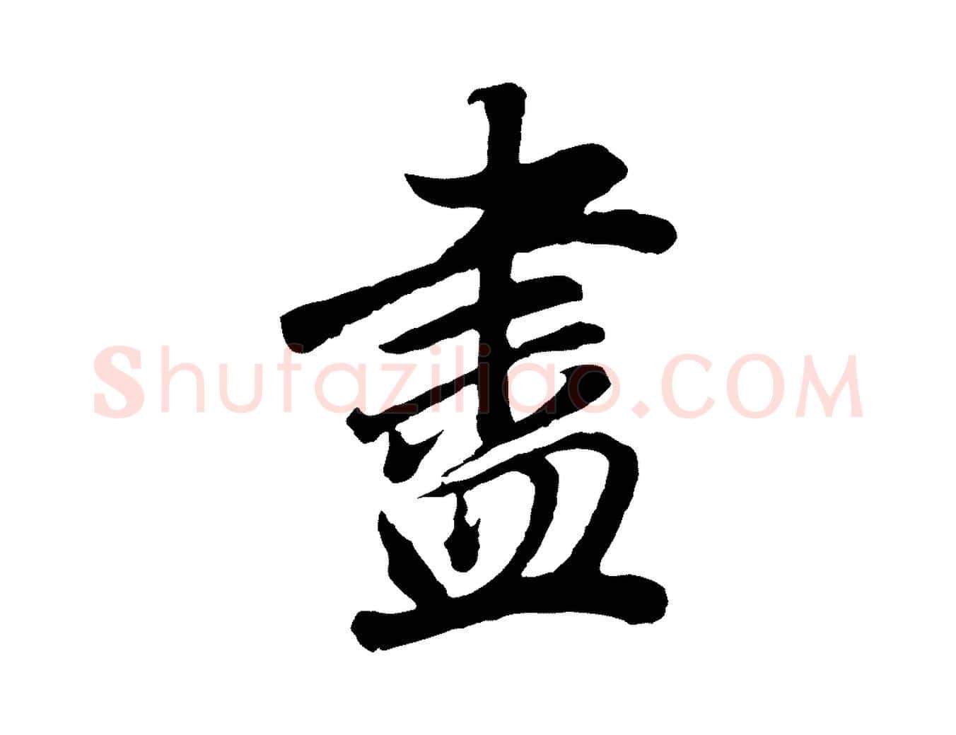 盡毛笔行书写法,摘自明代董其昌龙神感应记
