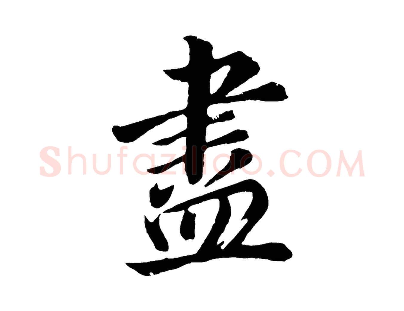 盡毛笔行书写法,摘自明代董其昌龙神感应记