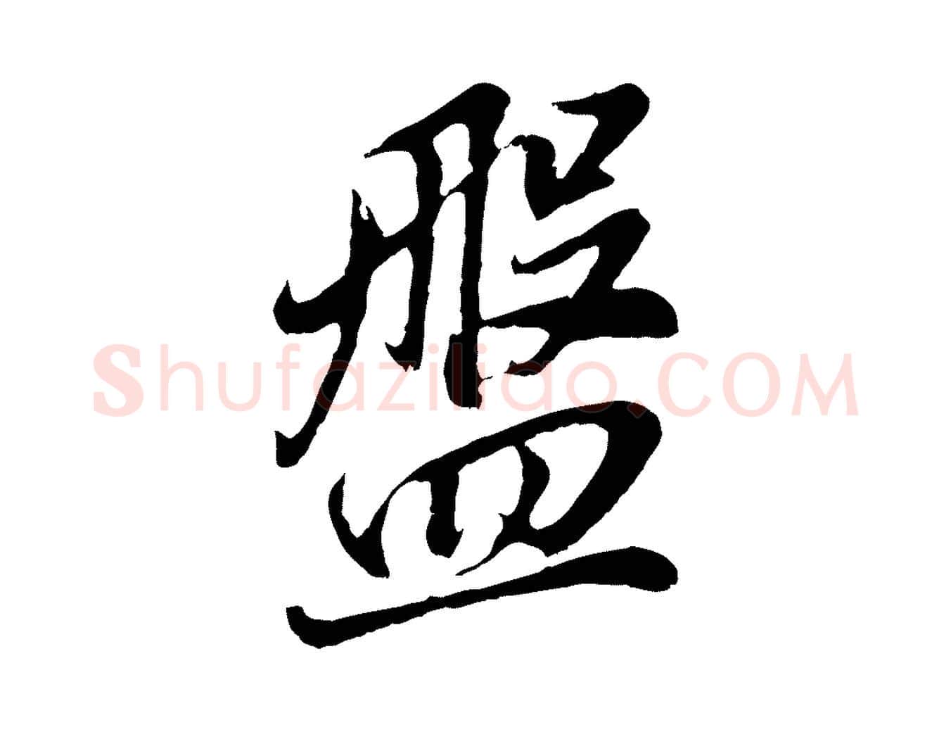 盤毛笔行书写法,摘自明代董其昌龙神感应记
