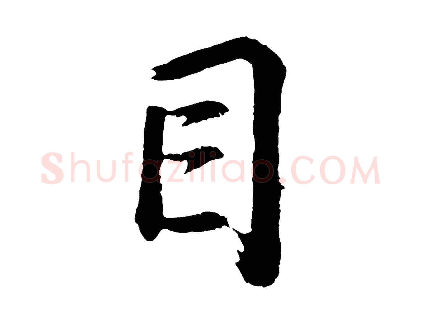 目毛笔行书写法,摘自明代董其昌龙神感应记