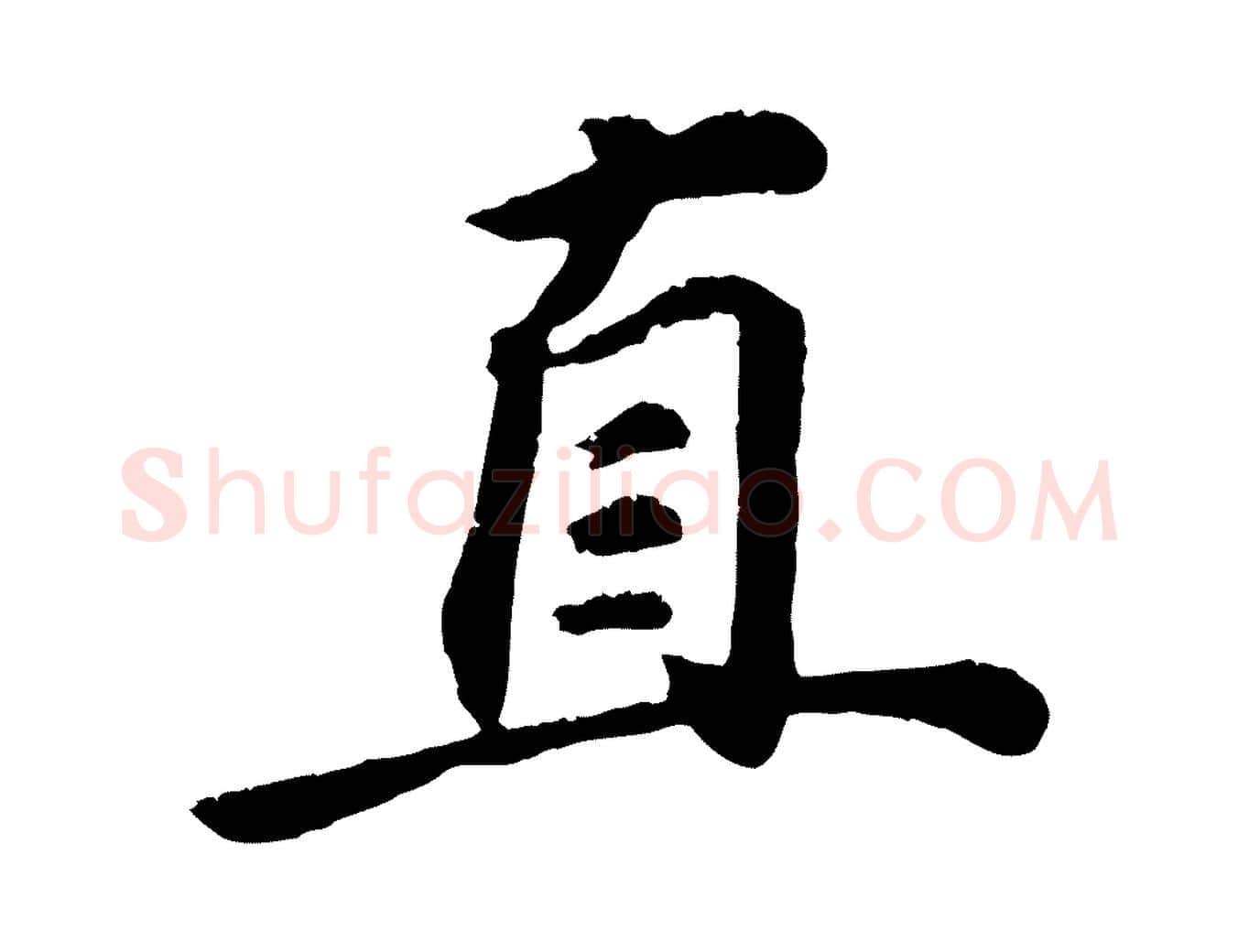 直毛笔行书写法,摘自明代董其昌龙神感应记