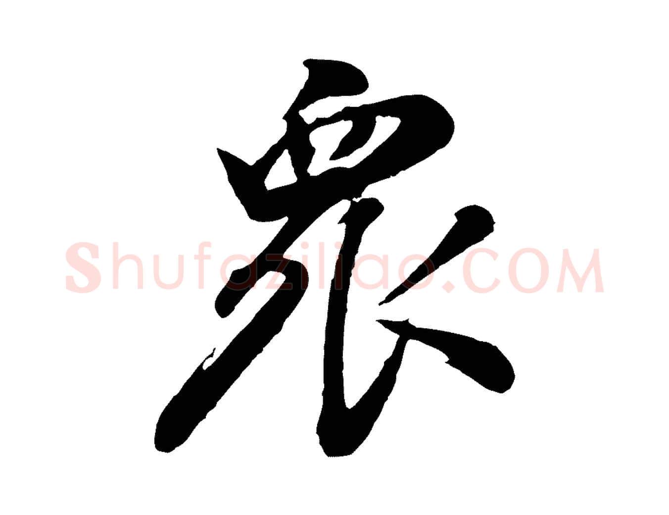 眾毛笔行书写法,摘自明代董其昌龙神感应记