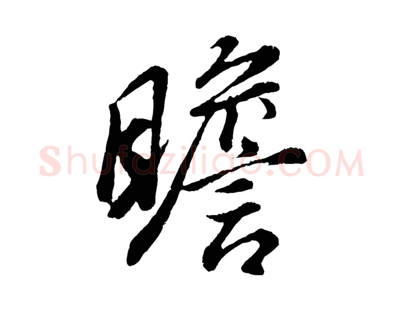 瞻毛笔行书写法,摘自明代董其昌龙神感应记