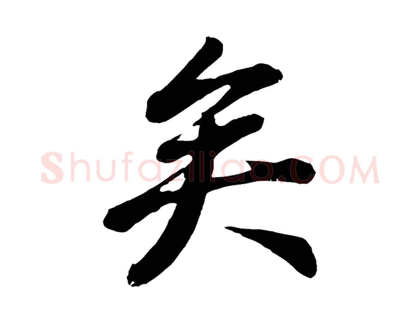 矣毛笔行书写法,摘自明代董其昌龙神感应记