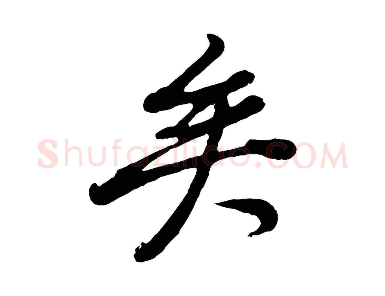 矣毛笔行书写法,摘自明代董其昌龙神感应记