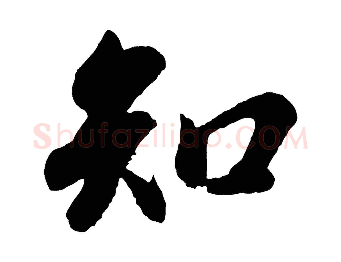 知毛笔行书写法,摘自明代董其昌龙神感应记