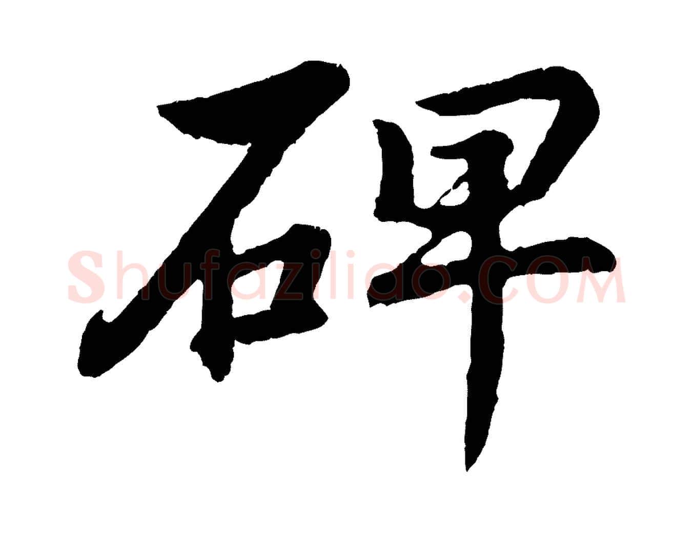 碑毛笔行书写法,摘自明代董其昌龙神感应记