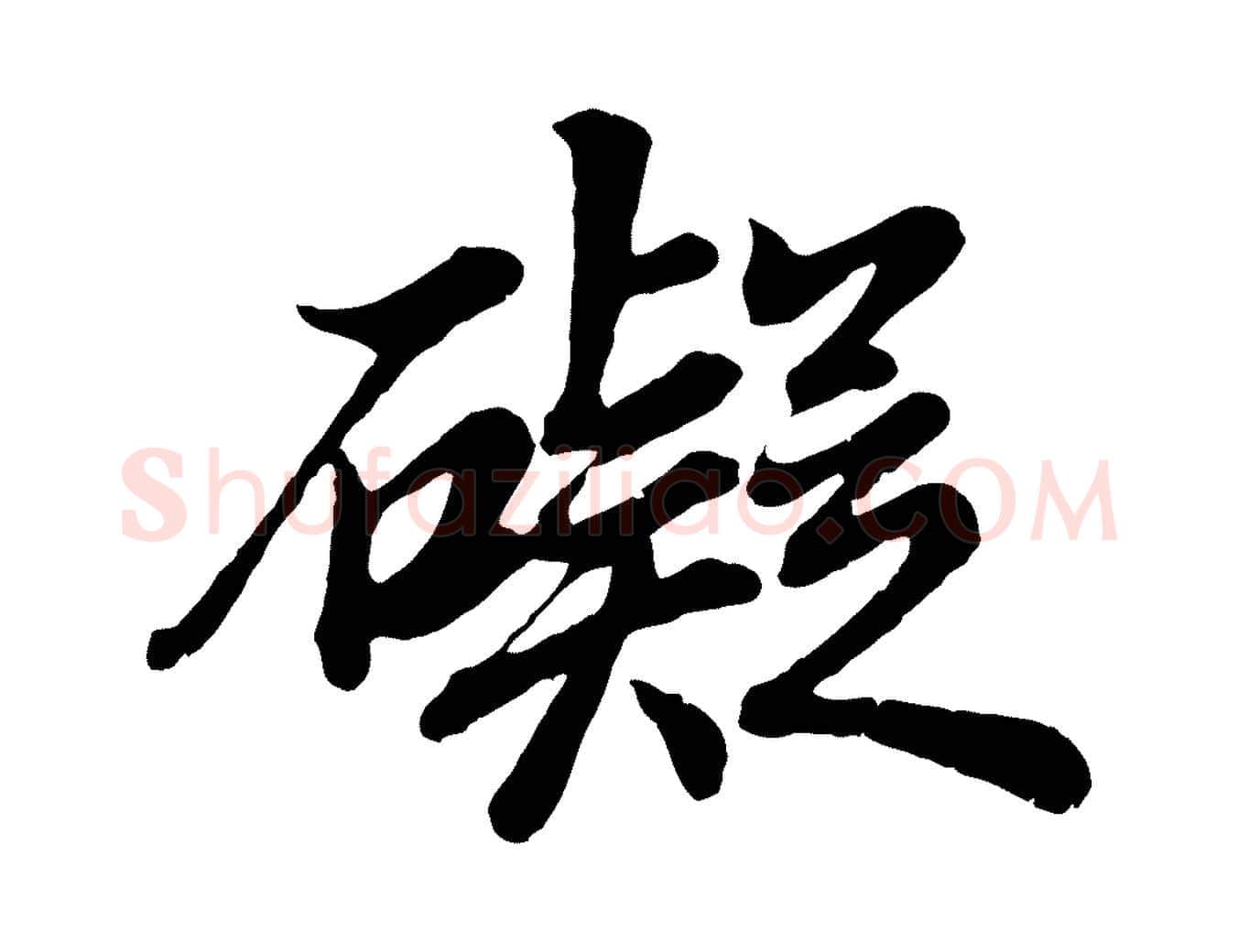 礙毛笔行书写法,摘自明代董其昌龙神感应记