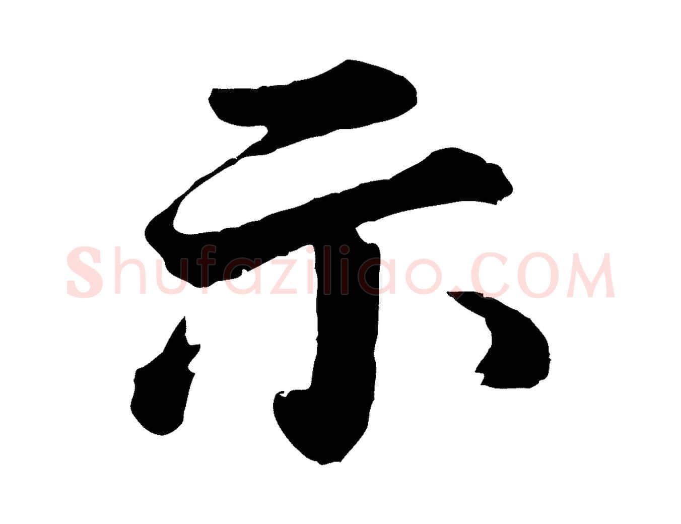 示毛笔行书写法,摘自明代董其昌龙神感应记