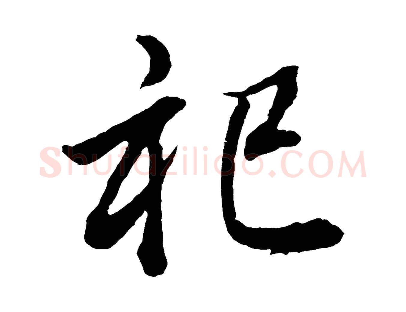 祀毛笔行书写法,摘自明代董其昌龙神感应记