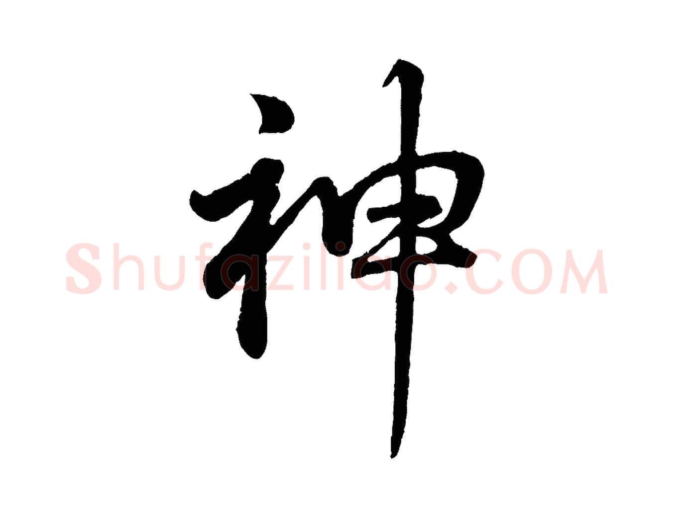 神毛笔行书写法,摘自明代董其昌龙神感应记
