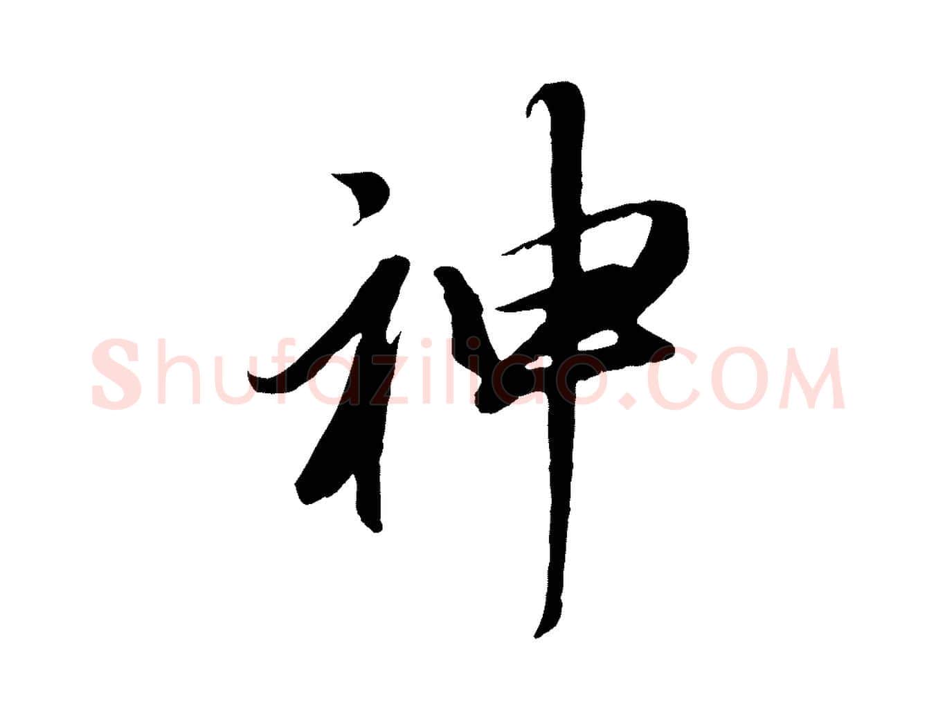 神毛笔行书写法,摘自明代董其昌龙神感应记