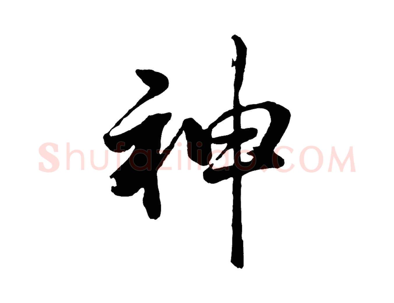 神毛笔行书写法,摘自明代董其昌龙神感应记