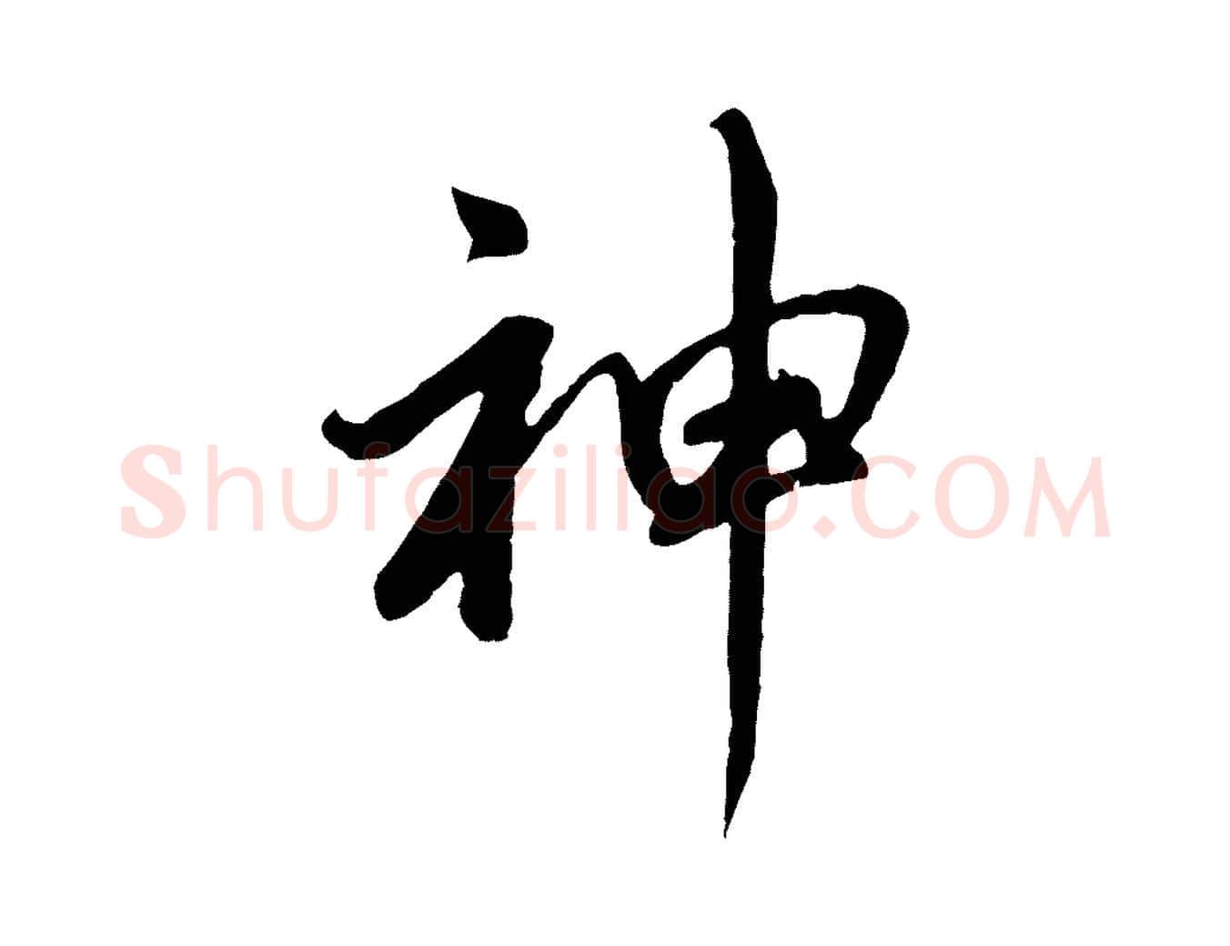 神毛笔行书写法,摘自明代董其昌龙神感应记