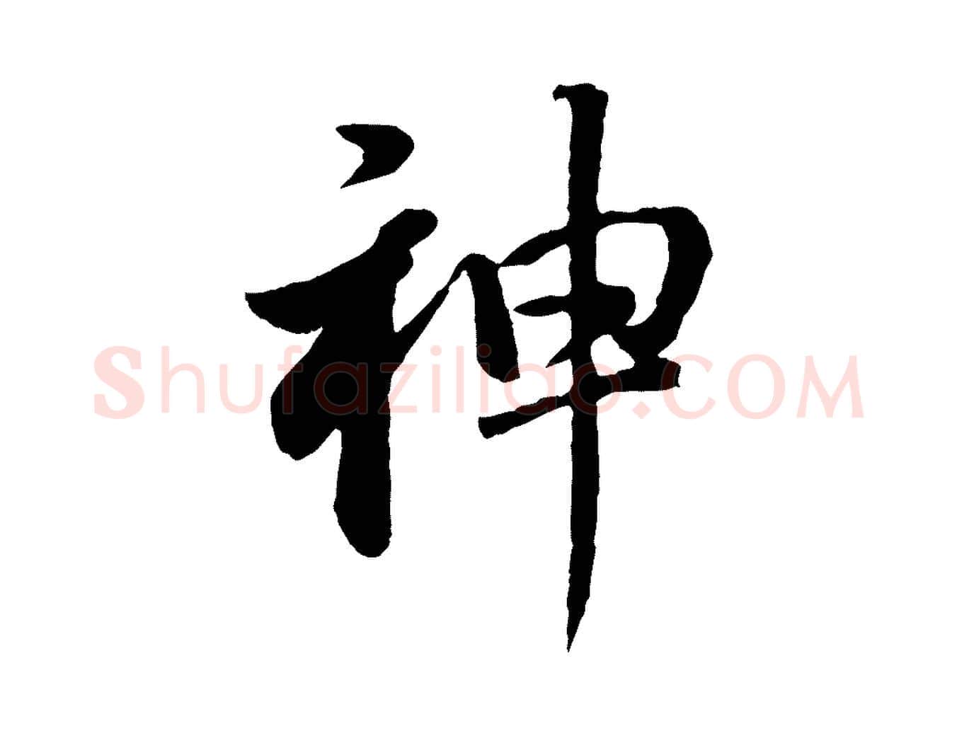 神毛笔行书写法,摘自明代董其昌龙神感应记