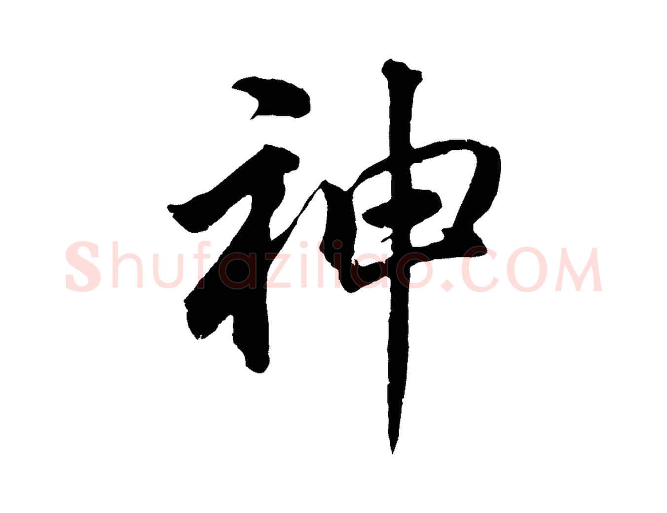 神毛笔行书写法,摘自明代董其昌龙神感应记