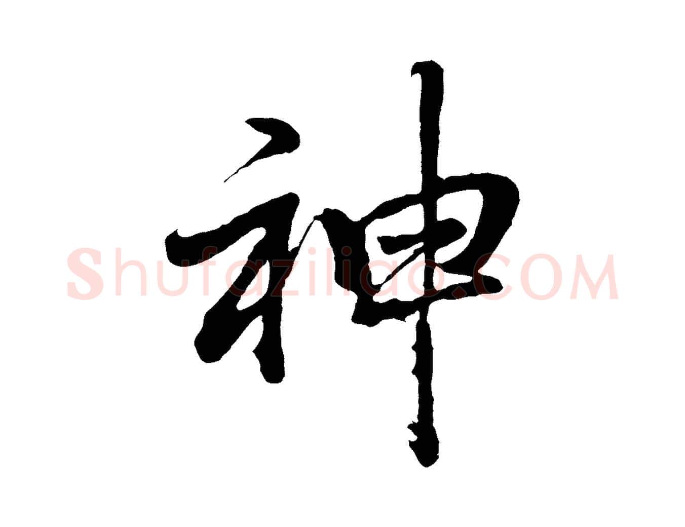 神毛笔行书写法,摘自明代董其昌龙神感应记