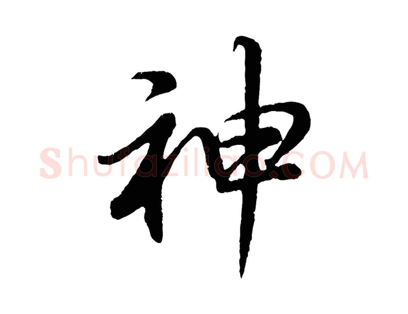 神毛笔行书写法,摘自明代董其昌龙神感应记
