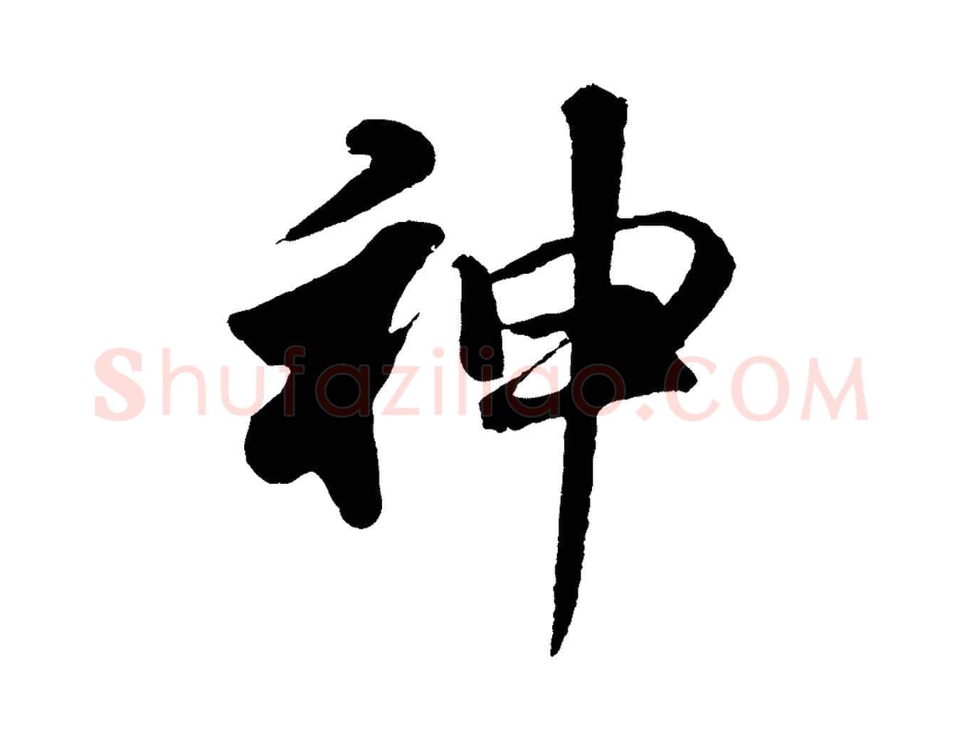 神毛笔行书写法,摘自明代董其昌龙神感应记