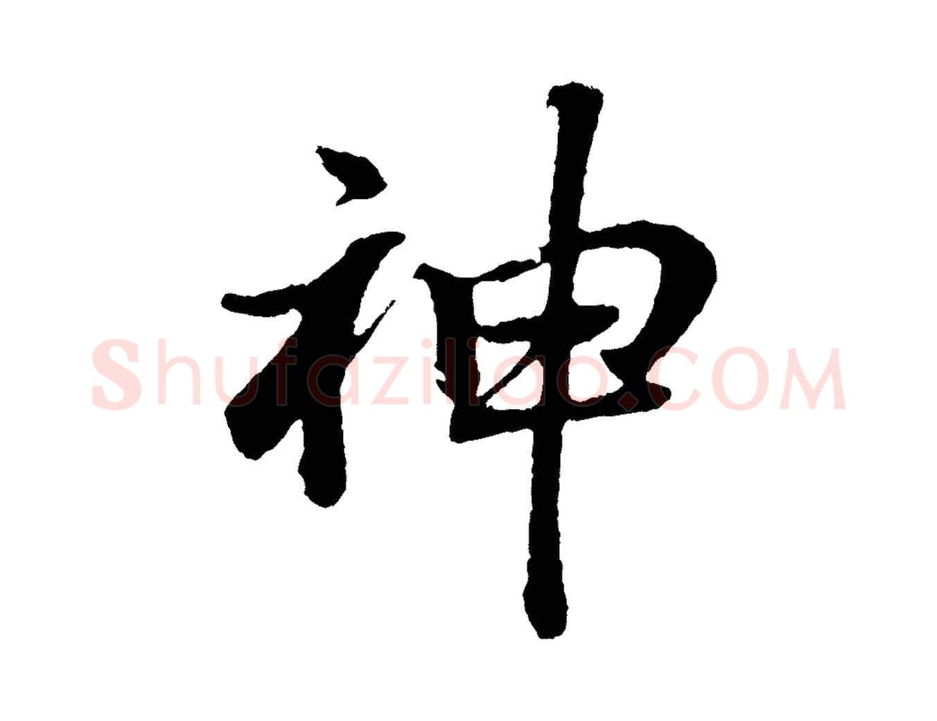神毛笔行书写法,摘自明代董其昌龙神感应记