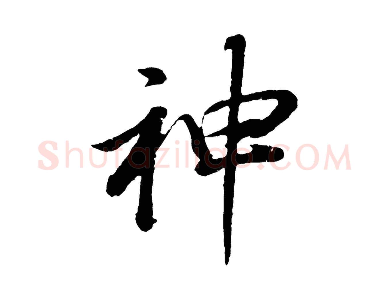 神毛笔行书写法,摘自明代董其昌龙神感应记