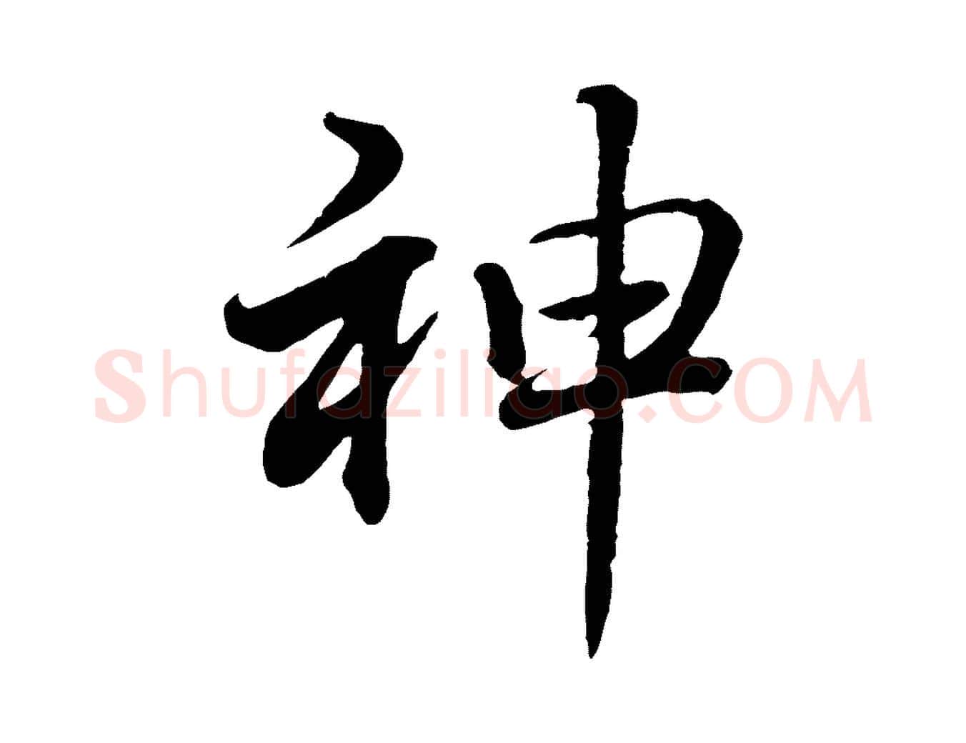 神毛笔行书写法,摘自明代董其昌龙神感应记