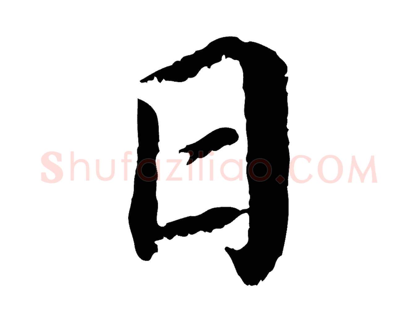 日毛笔行书写法,摘自宋代蔡襄与宾客帖
