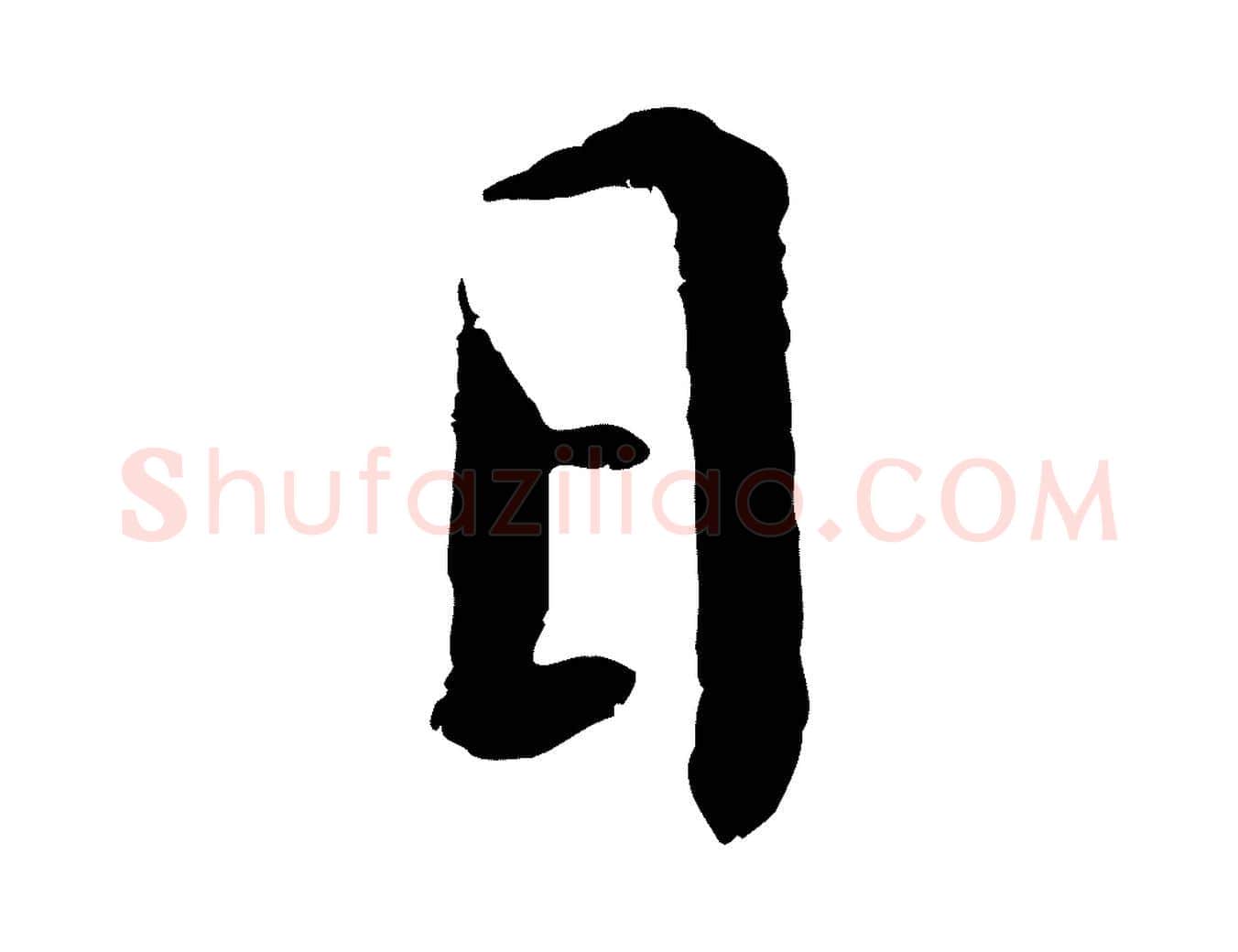 日毛笔行书写法,摘自宋代蔡襄与宾客帖