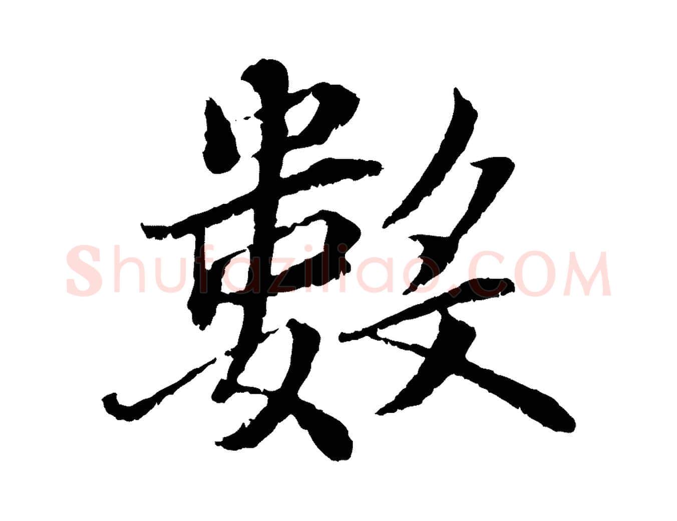 數毛笔行书写法,摘自宋代蔡襄与宾客帖