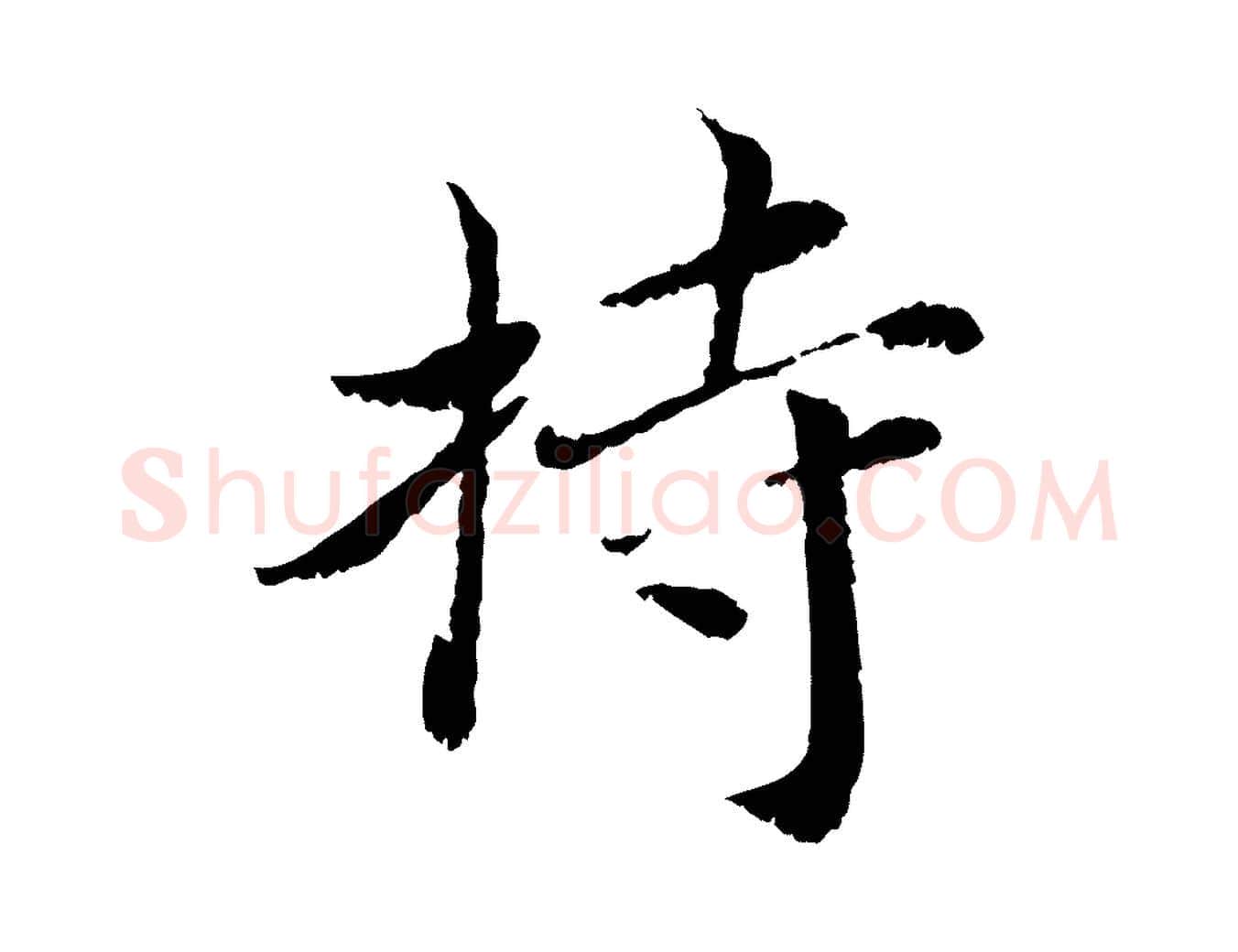 持毛笔行书写法,摘自宋代蔡襄与宾客帖
