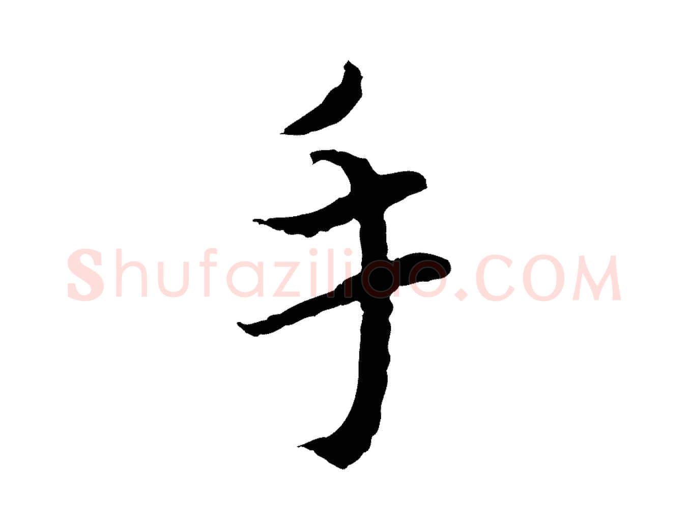 手毛笔行书写法,摘自宋代蔡襄与宾客帖