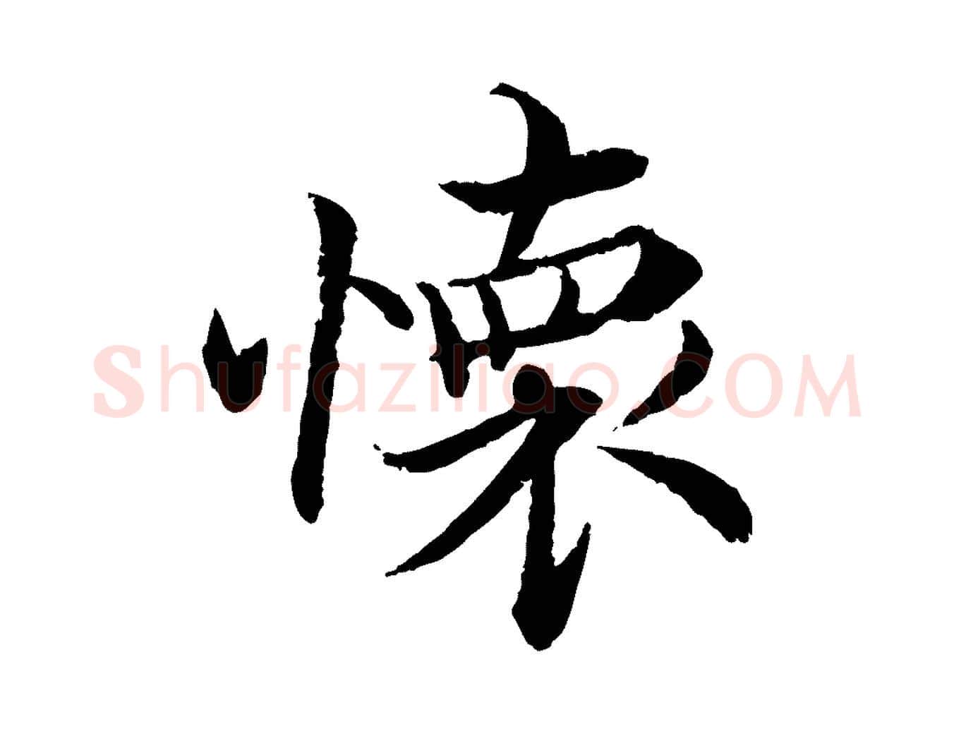 懷毛笔行书写法,摘自宋代蔡襄与宾客帖
