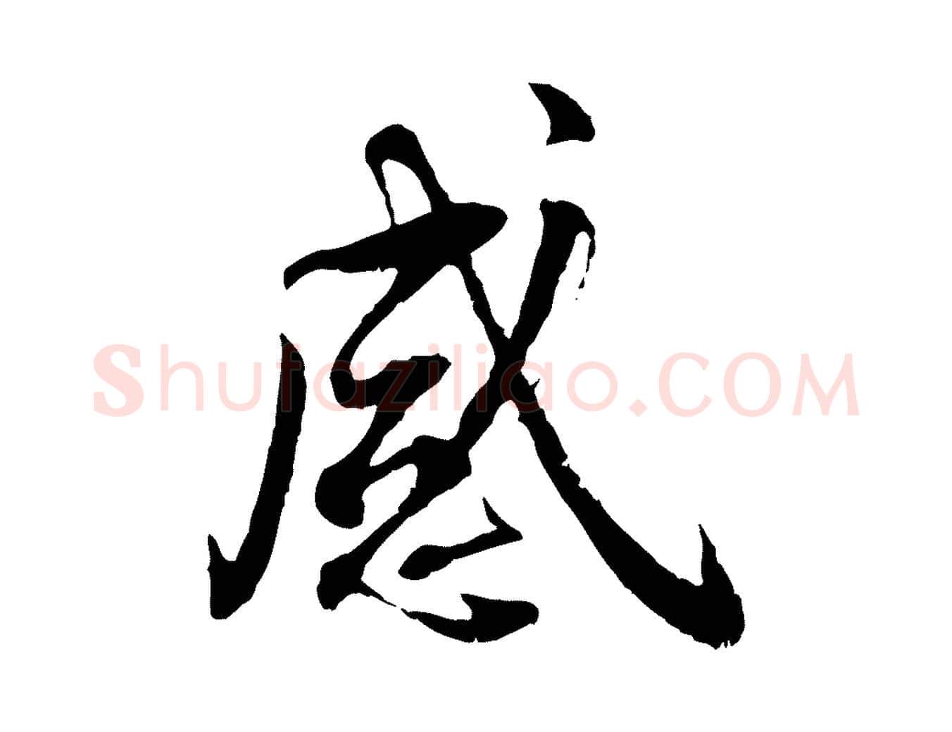 感毛笔行书写法,摘自宋代蔡襄与宾客帖
