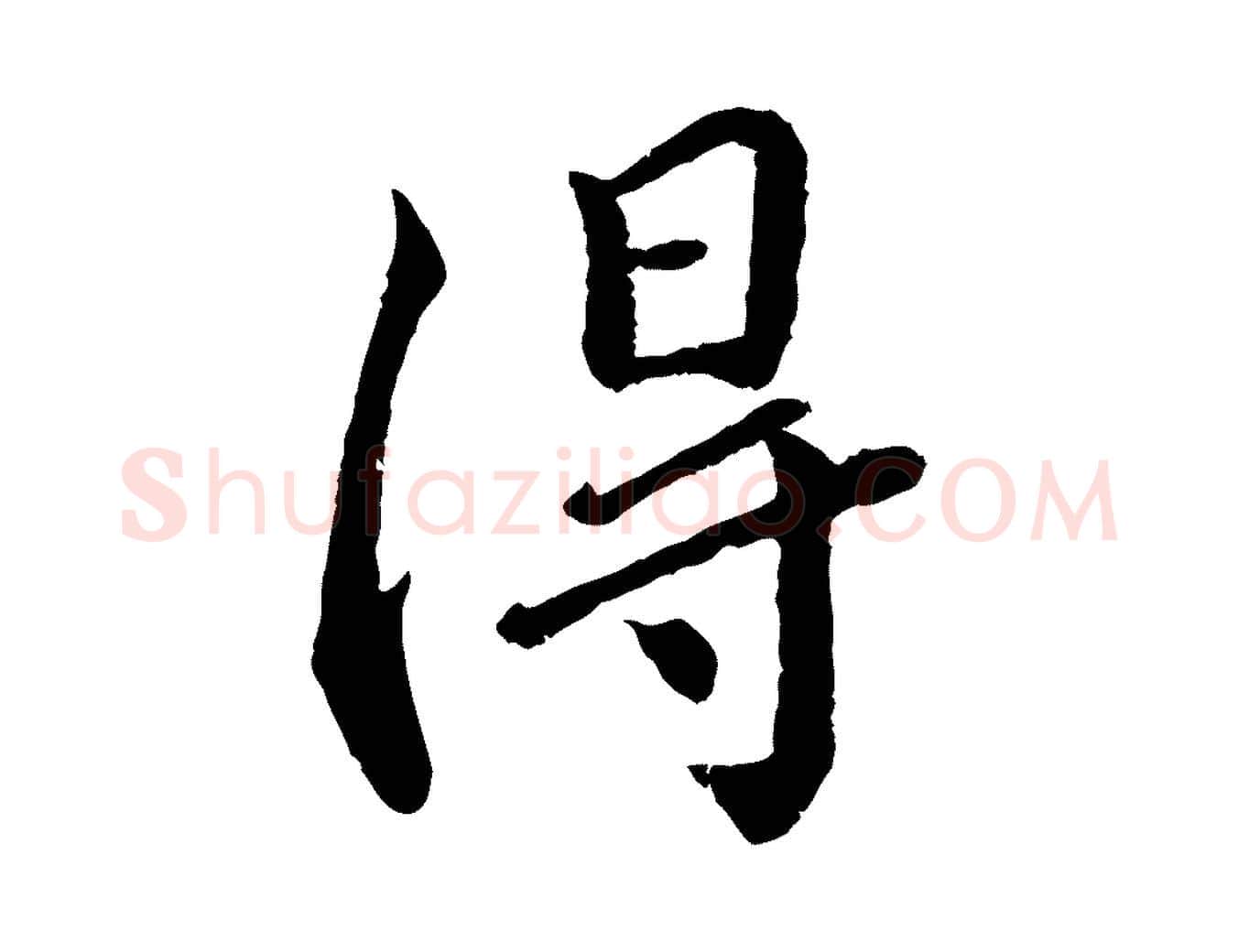 得毛笔行书写法,摘自宋代蔡襄与宾客帖