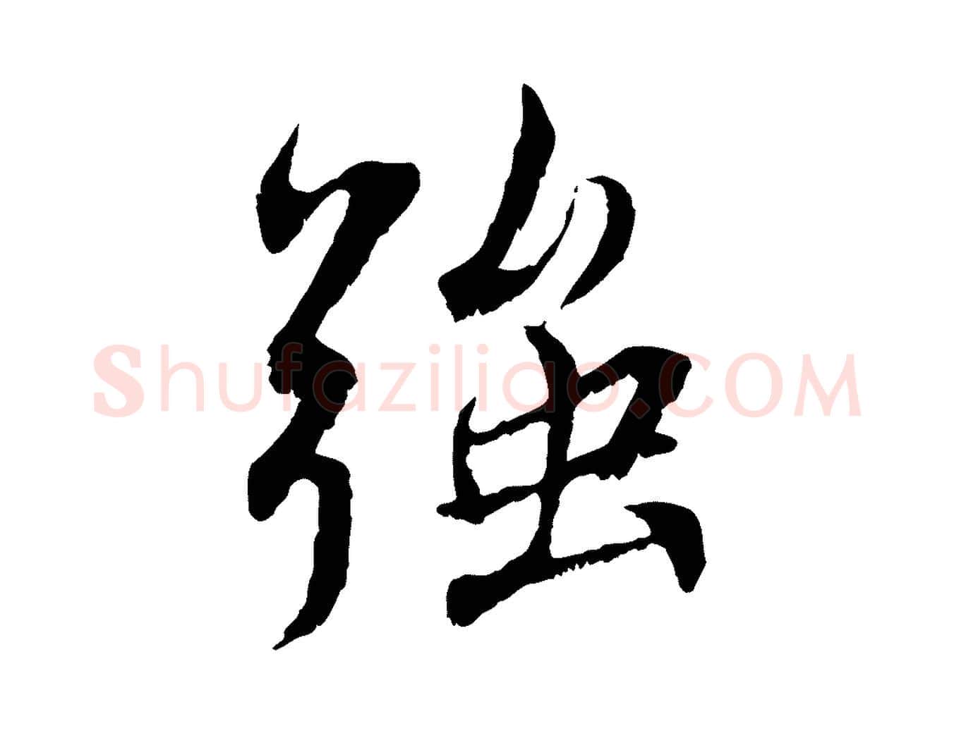 強毛笔行书写法,摘自宋代蔡襄与宾客帖