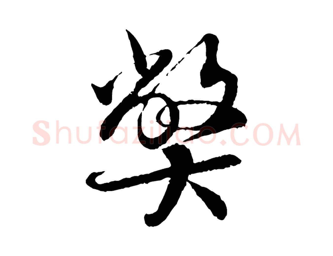 弊毛笔行书写法,摘自宋代蔡襄与宾客帖