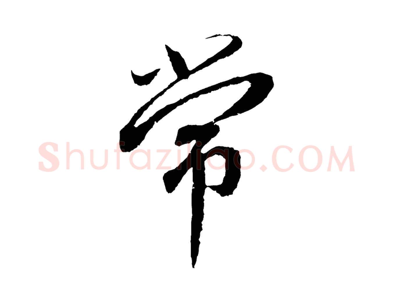 常毛笔行书写法,摘自宋代蔡襄与宾客帖