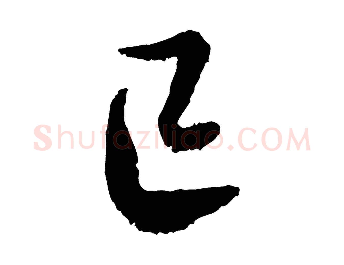 已毛笔行书写法,摘自宋代蔡襄与宾客帖