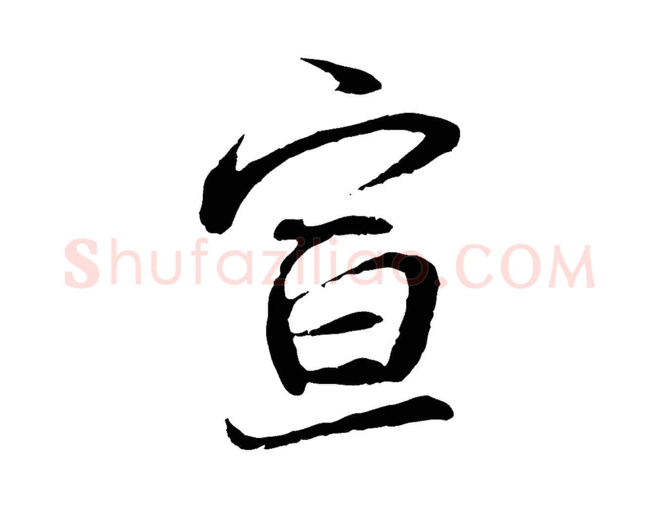 宣毛笔行书写法,摘自宋代蔡襄与宾客帖