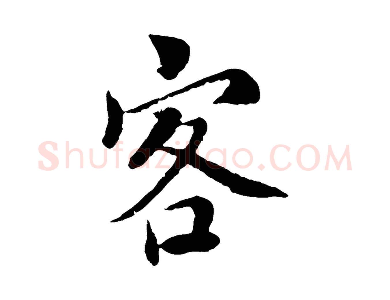 客毛笔行书写法,摘自宋代蔡襄与宾客帖