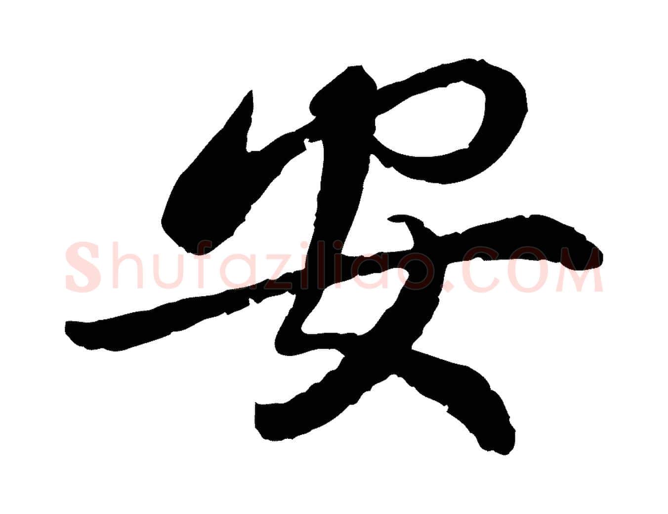 安毛笔行书写法,摘自宋代蔡襄与宾客帖