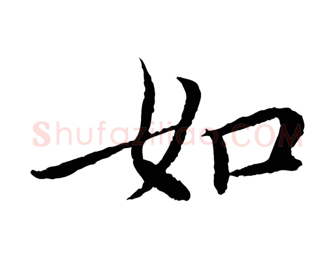 如毛笔行书写法,摘自宋代蔡襄与宾客帖