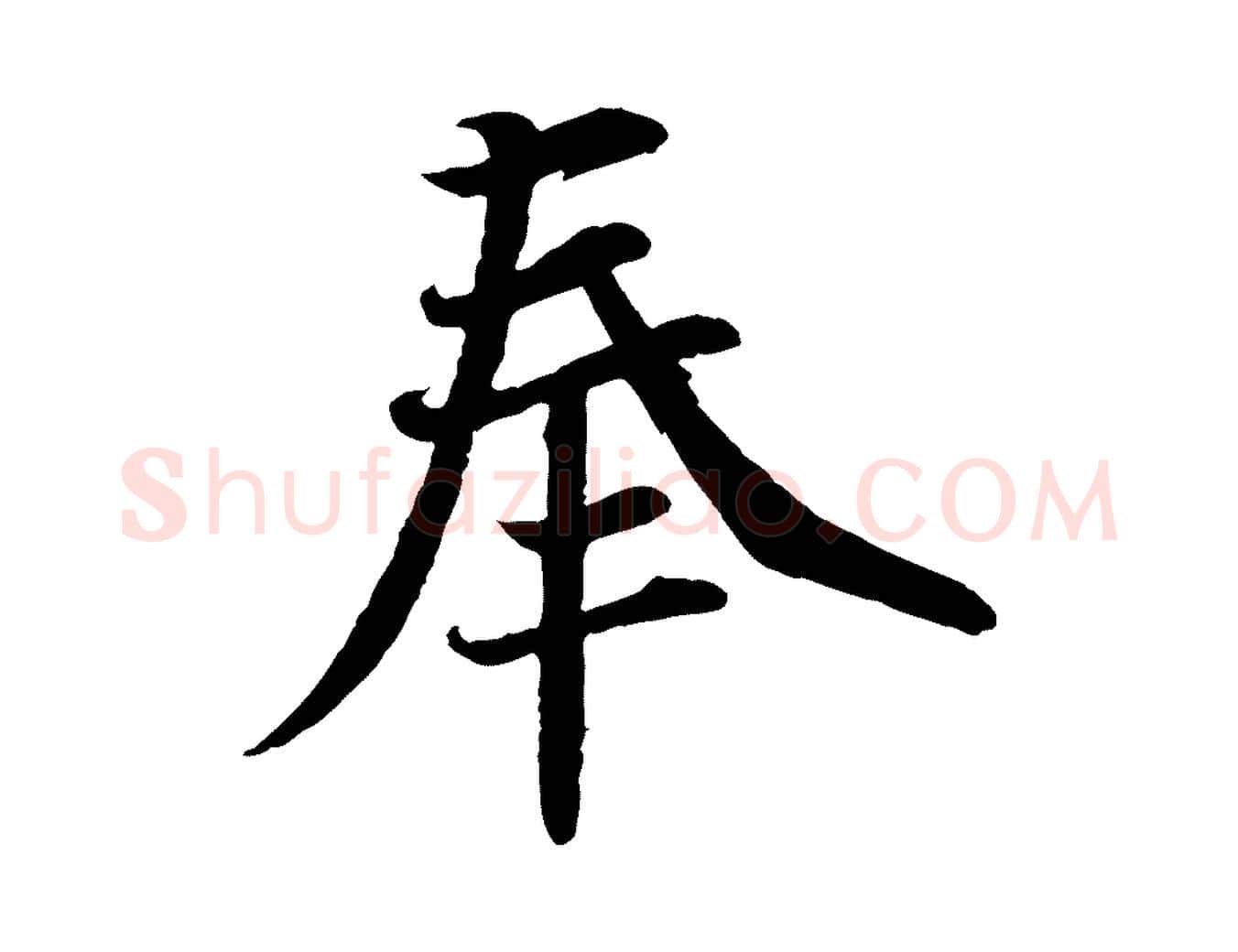 奉毛笔行书写法,摘自宋代蔡襄与宾客帖