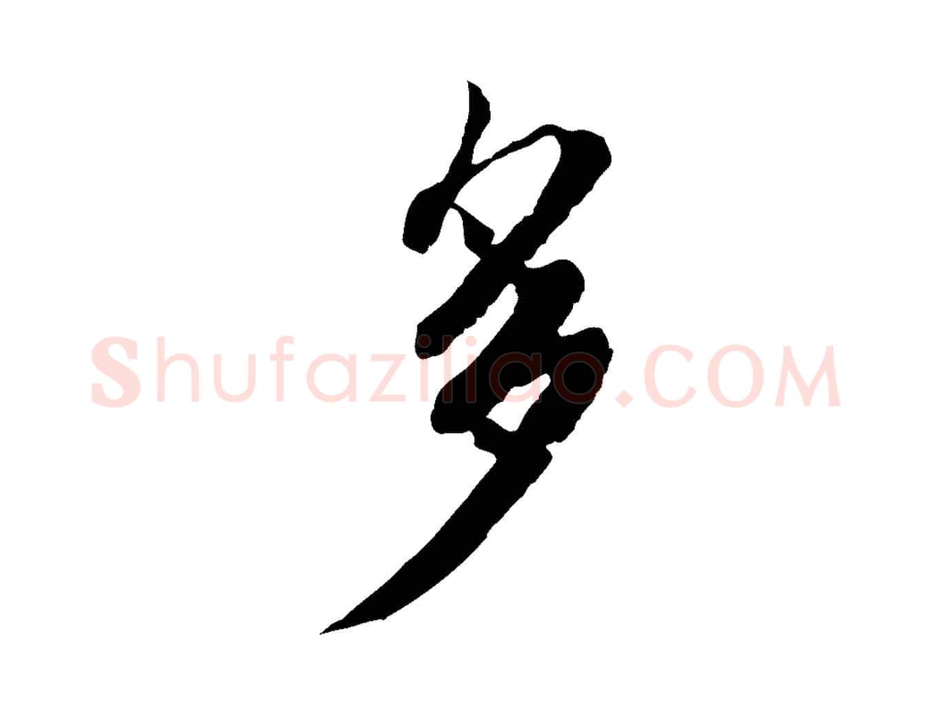 多毛笔行书写法,摘自宋代蔡襄与宾客帖