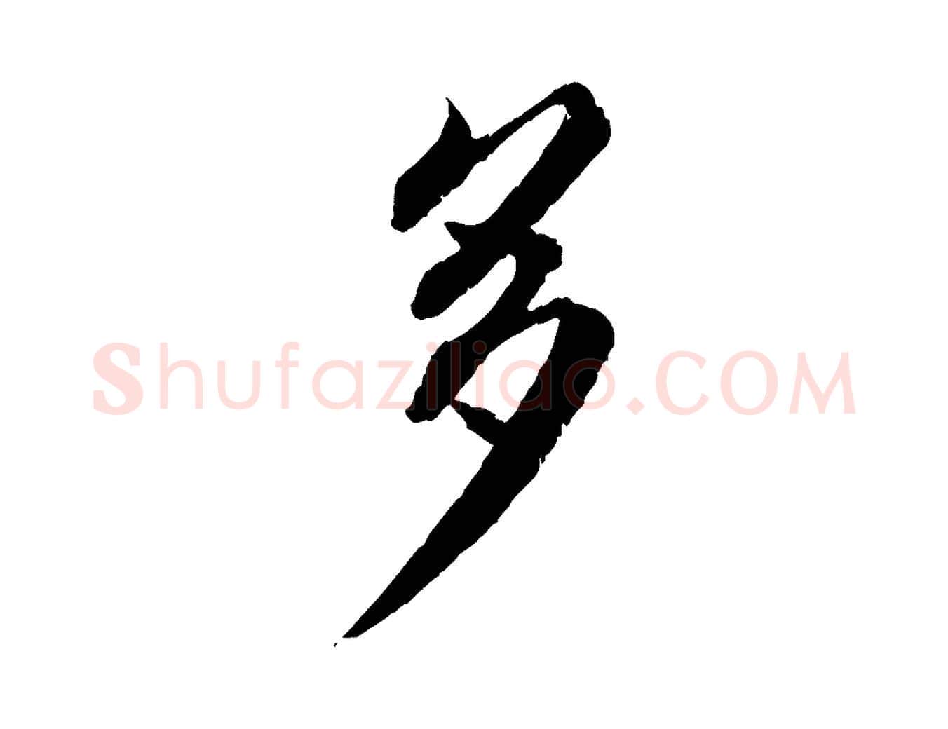 多毛笔行书写法,摘自宋代蔡襄与宾客帖