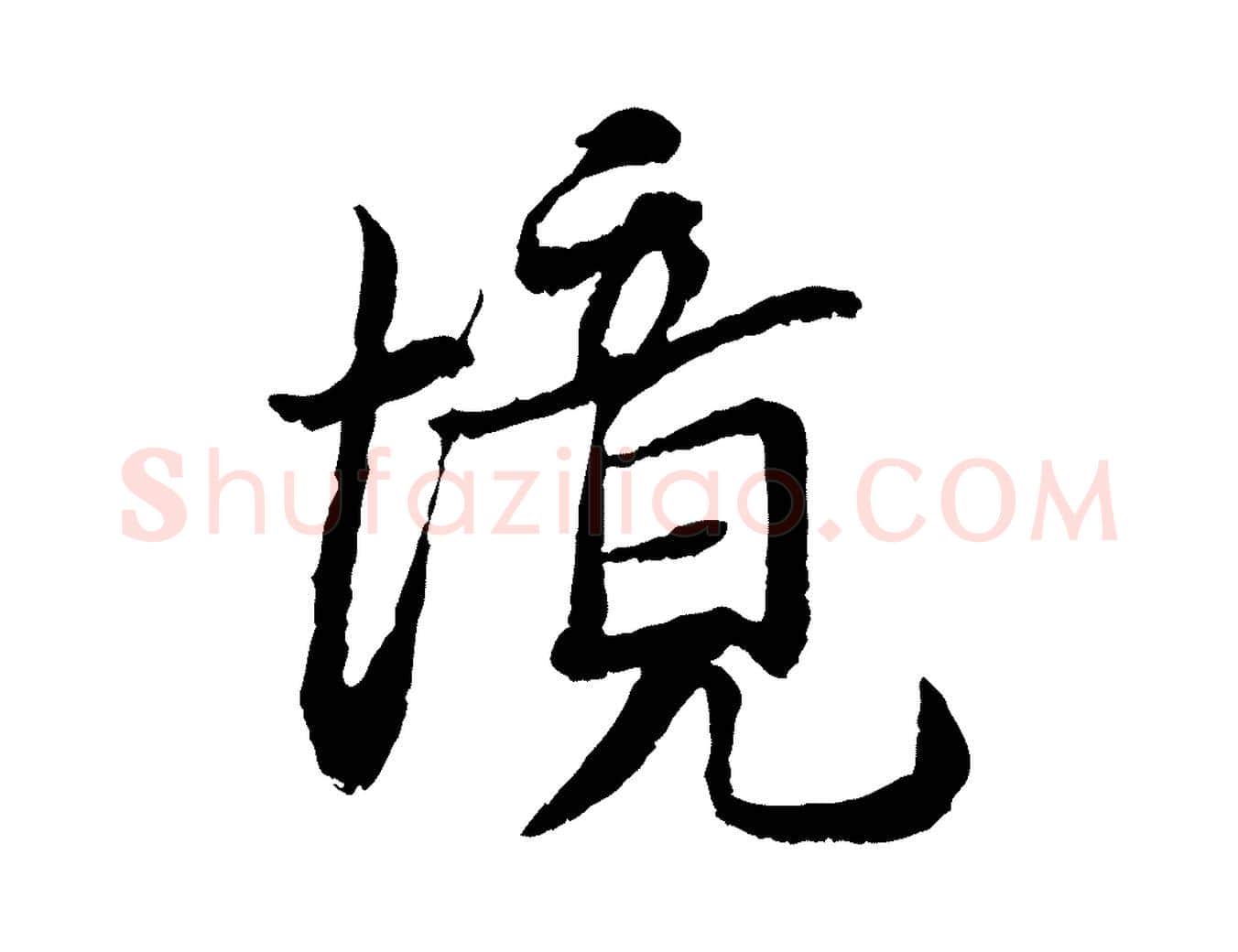 境毛笔行书写法,摘自宋代蔡襄与宾客帖