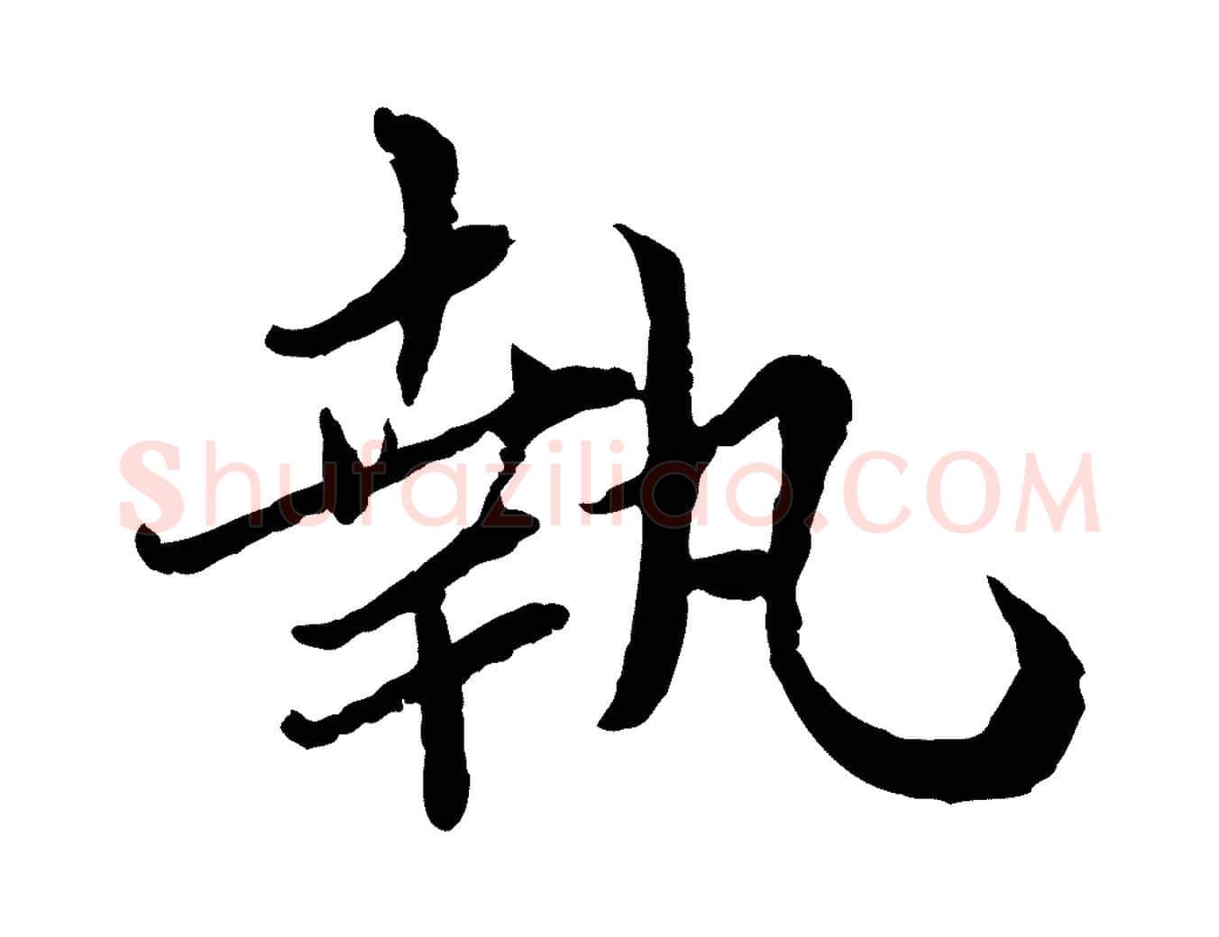 執毛笔行书写法,摘自宋代蔡襄与宾客帖