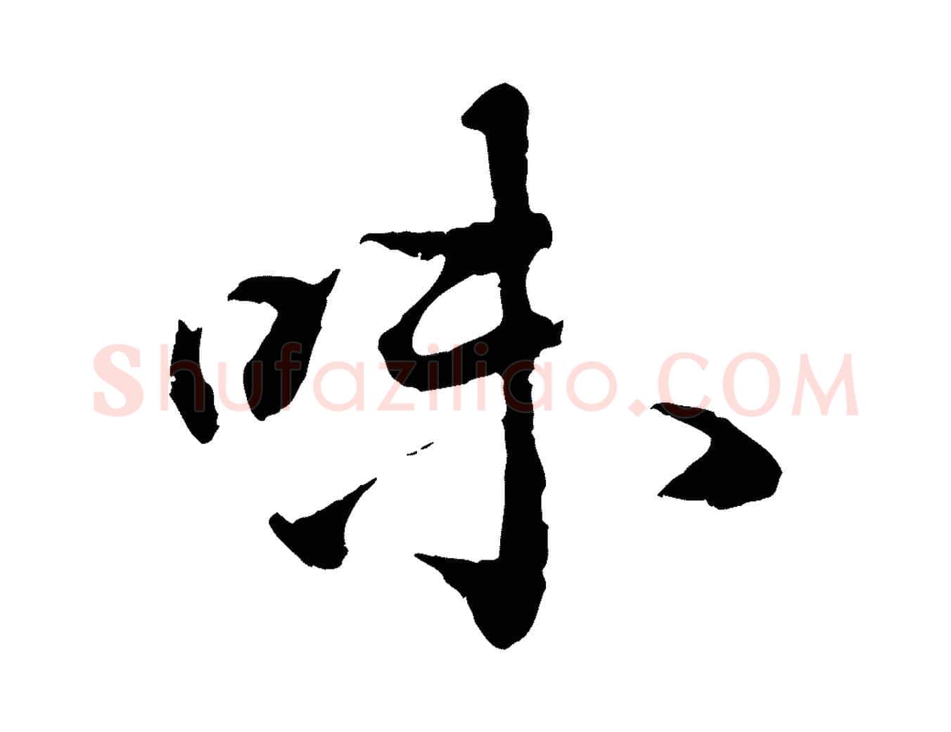 味毛笔行书写法,摘自宋代蔡襄与宾客帖